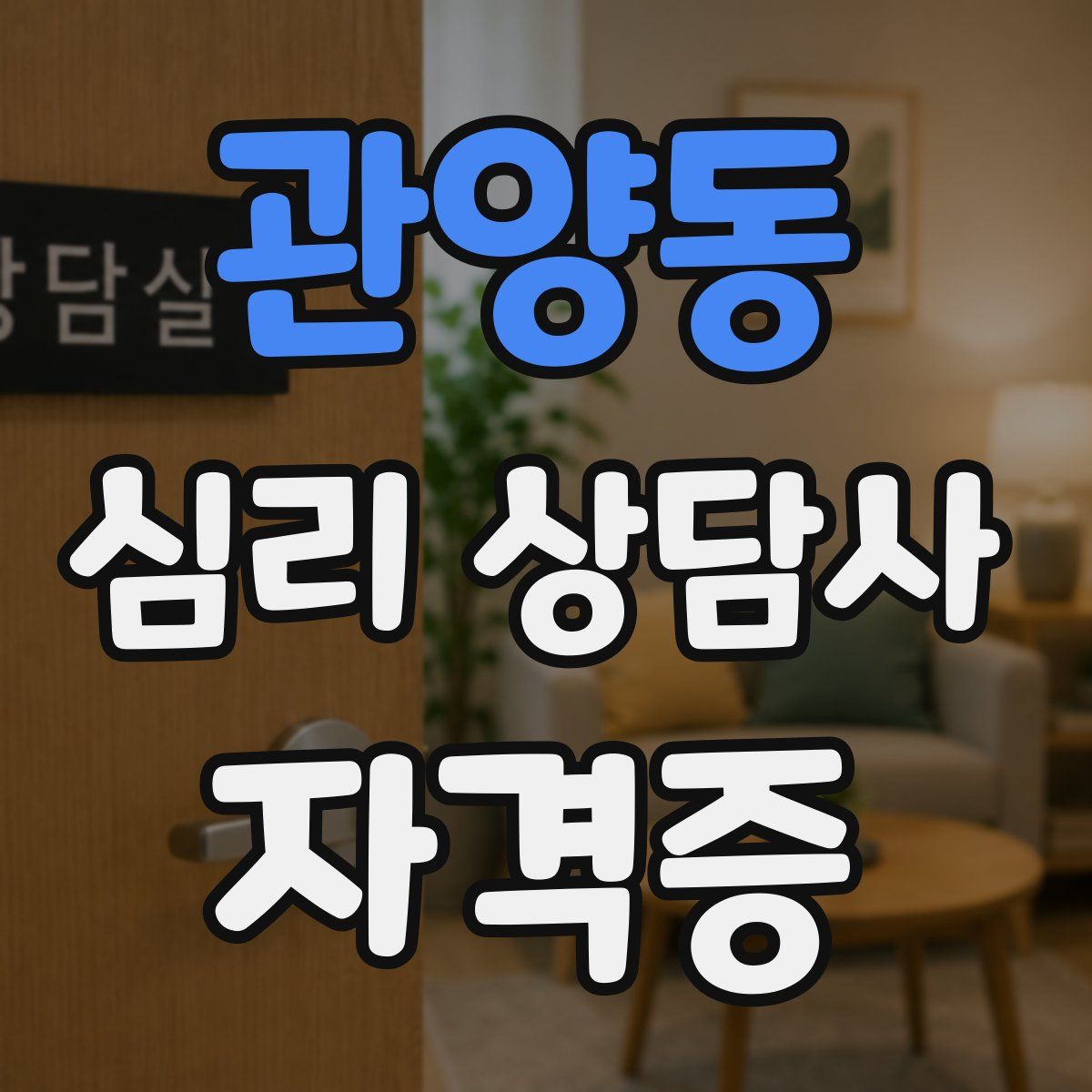 관양동 심리 상담사 자격증