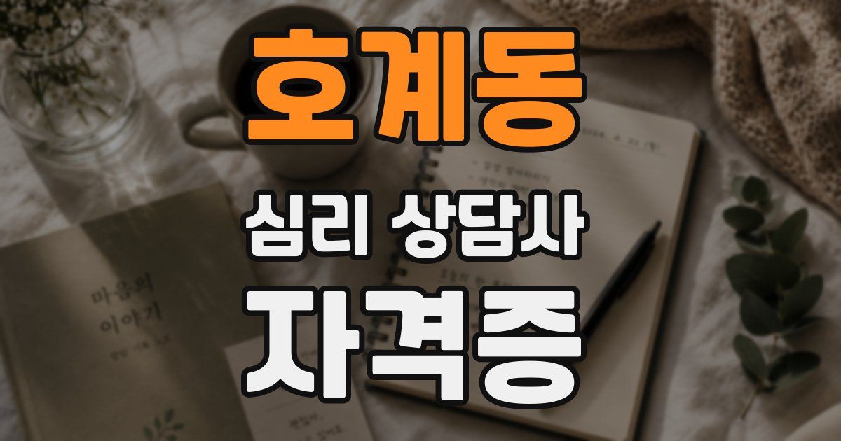호계동 심리 상담사 자격증