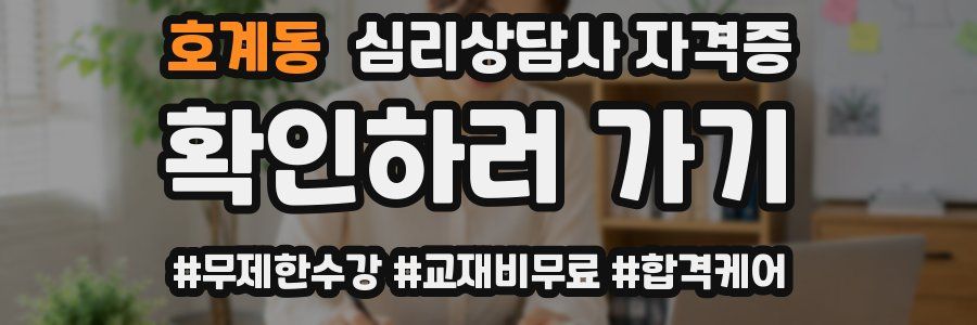 호계동 심리 상담사 자격증