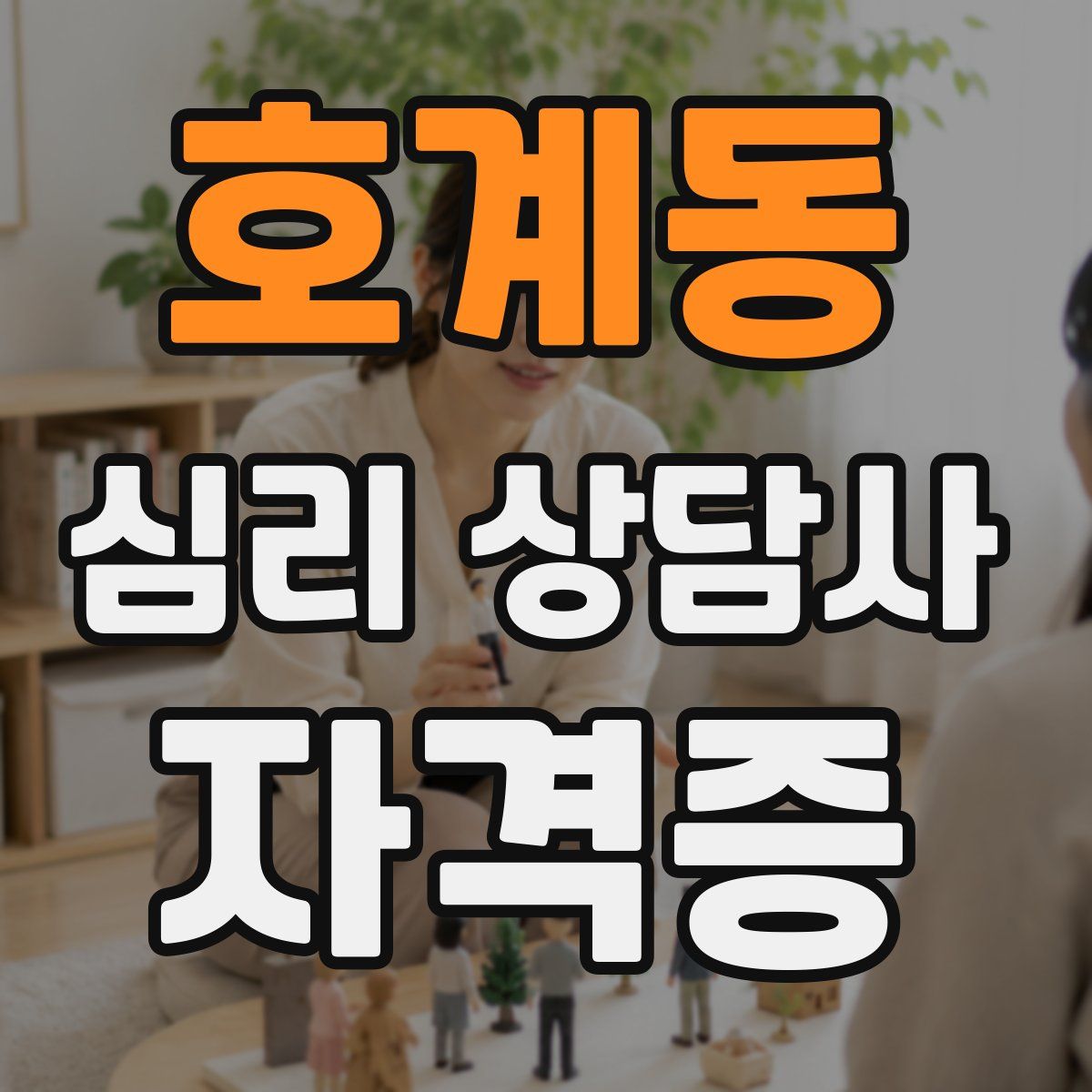 호계동 심리 상담사 자격증