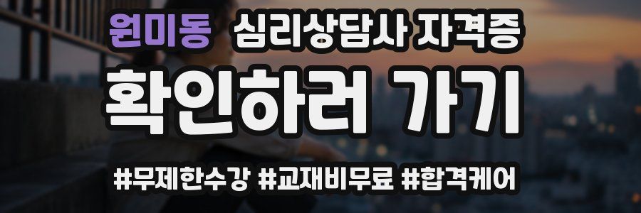 원미동 심리 상담사 자격증