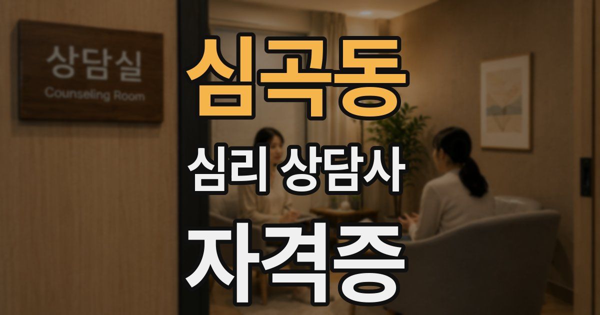 심곡동 심리 상담사 자격증