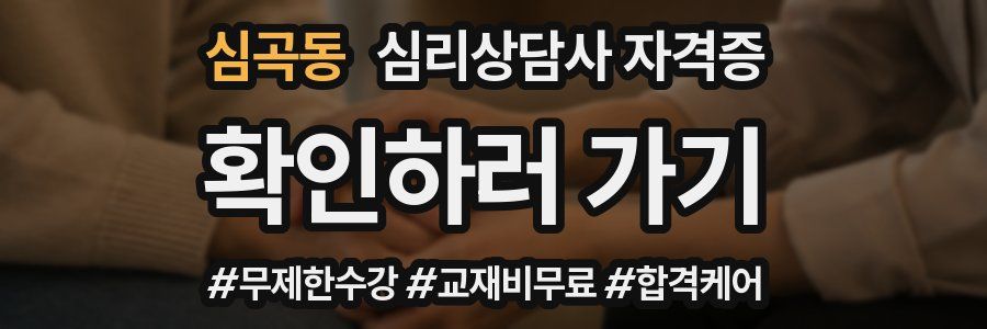 심곡동 심리 상담사 자격증