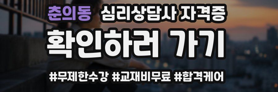 춘의동 심리 상담사 자격증