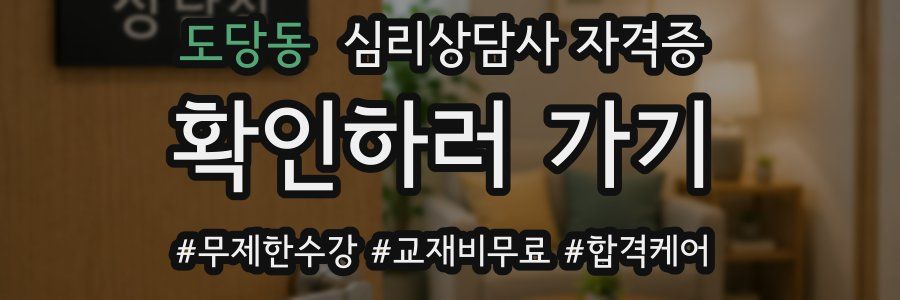 도당동 심리 상담사 자격증
