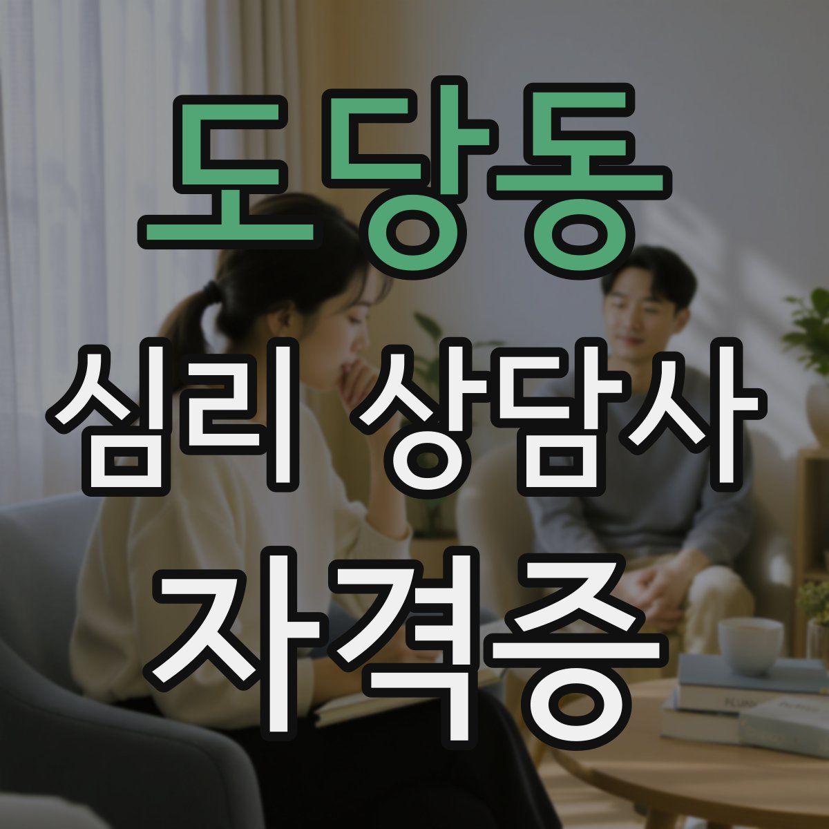 도당동 심리 상담사 자격증