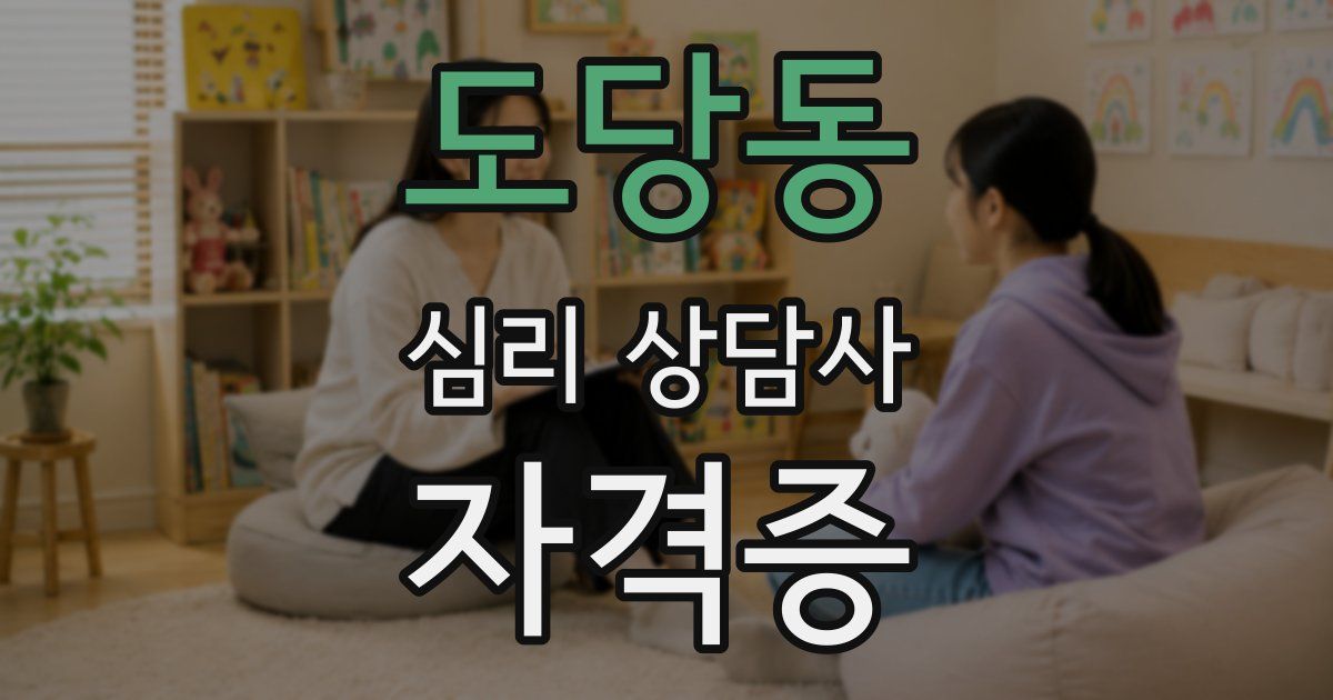 도당동 심리 상담사 자격증