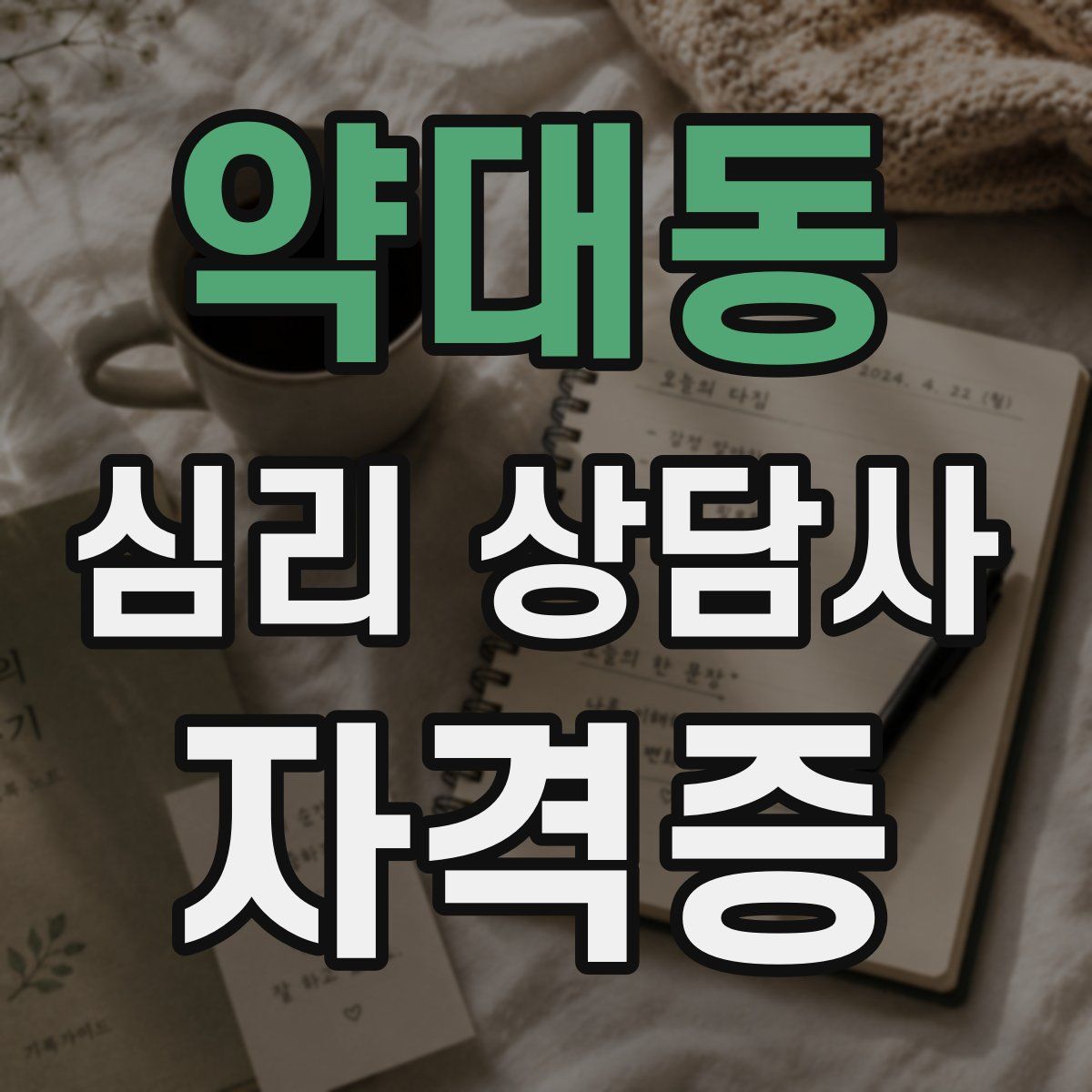 약대동 심리 상담사 자격증
