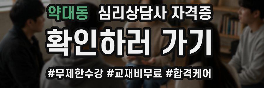 약대동 심리 상담사 자격증