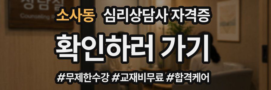 소사동 심리 상담사 자격증