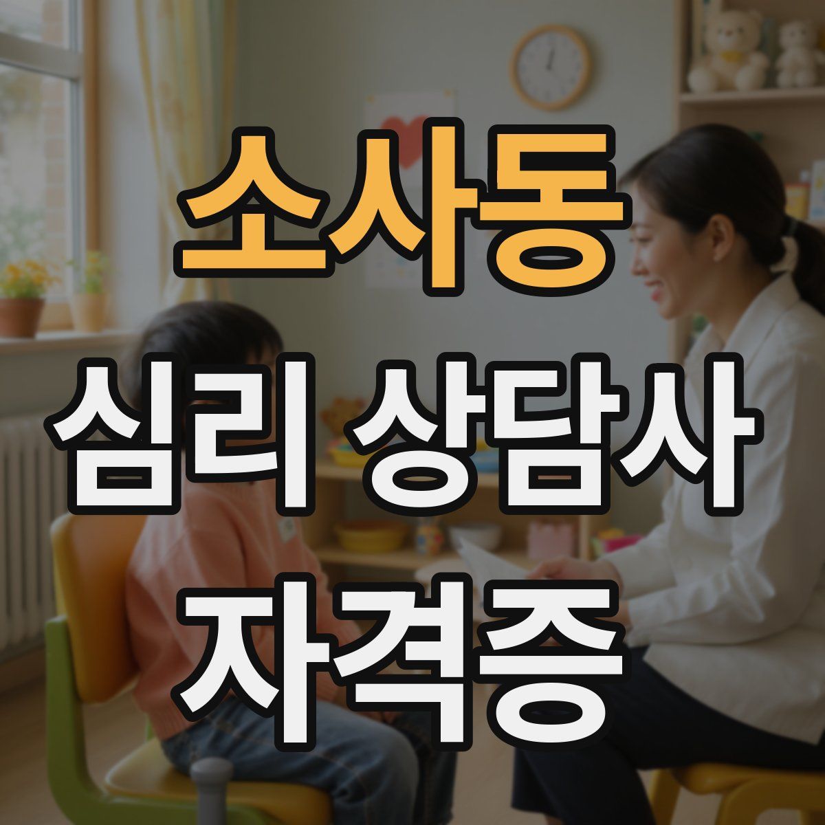 소사동 심리 상담사 자격증