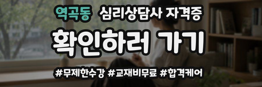 역곡동 심리 상담사 자격증