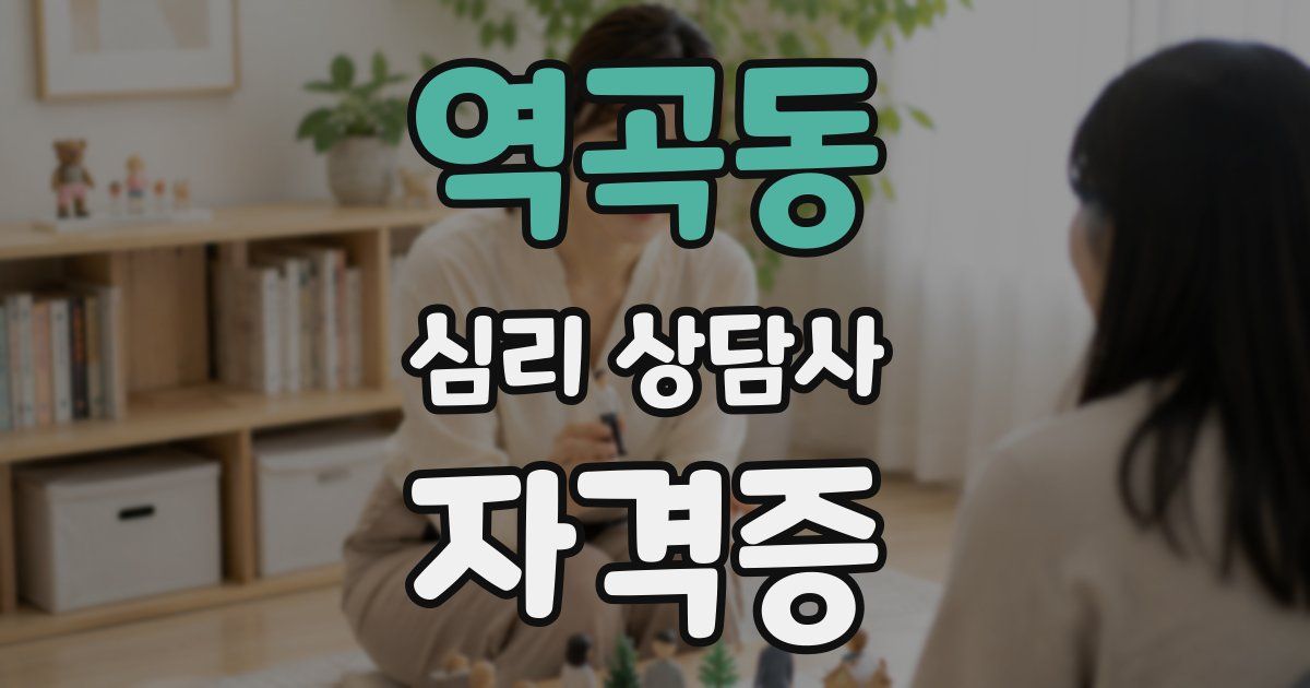 역곡동 심리 상담사 자격증