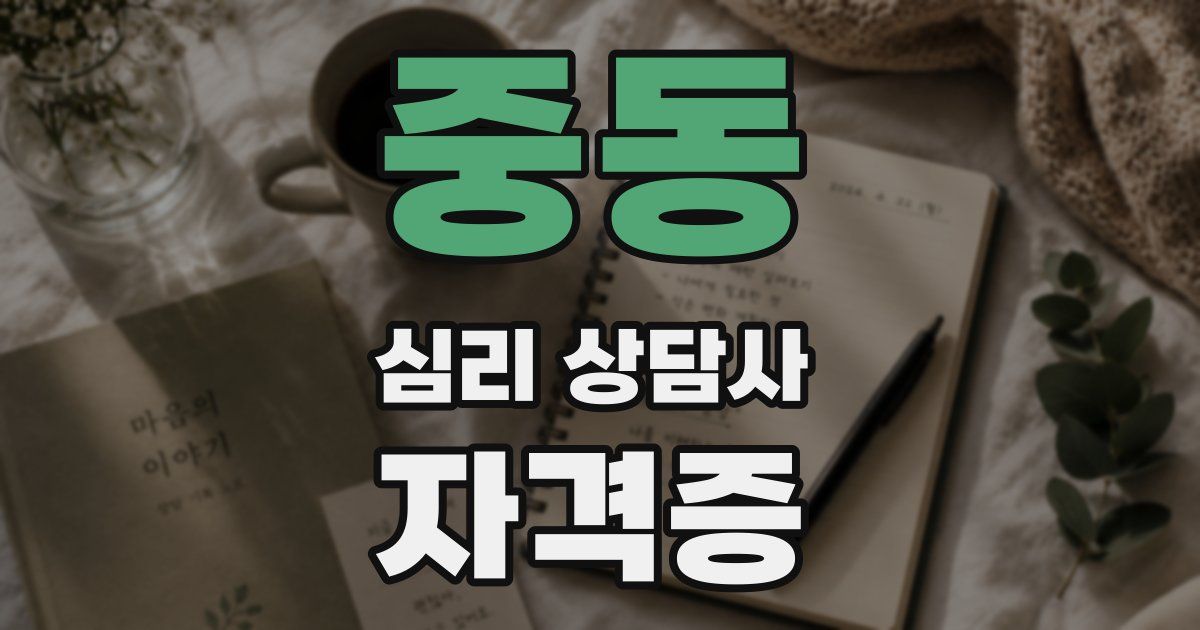 중동 심리 상담사 자격증