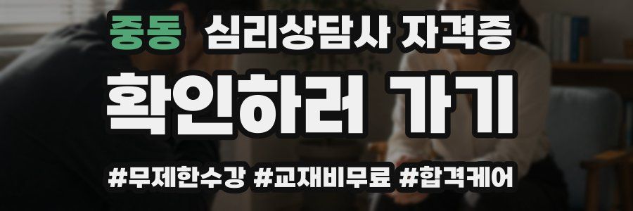 중동 심리 상담사 자격증