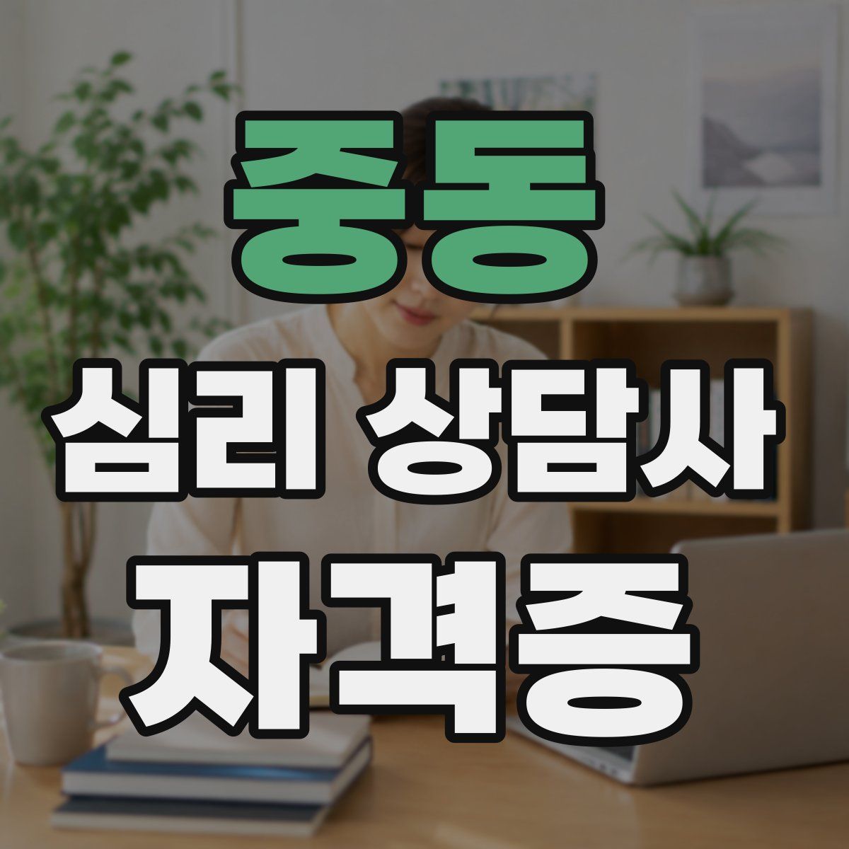 중동 심리 상담사 자격증
