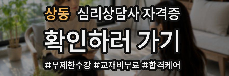 상동 심리 상담사 자격증