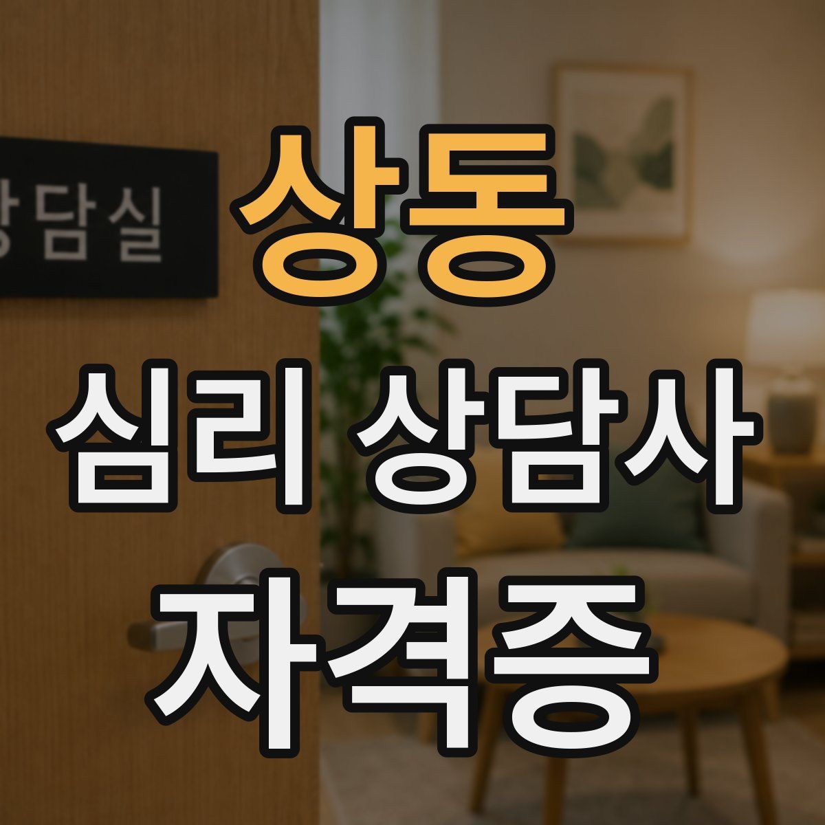 상동 심리 상담사 자격증