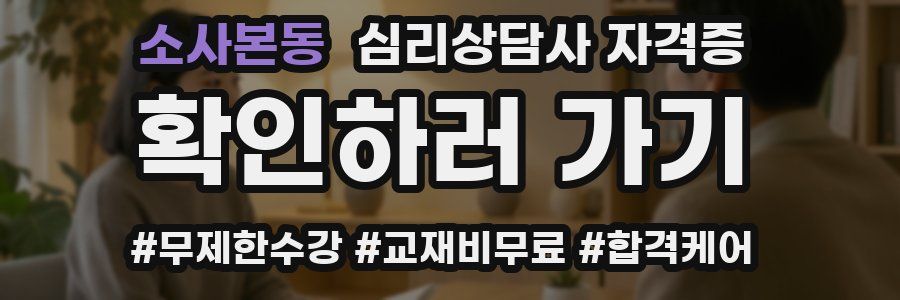 소사본동 심리 상담사 자격증