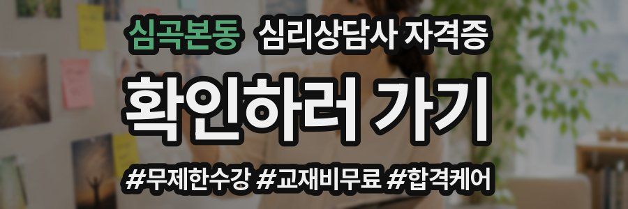 심곡본동 심리 상담사 자격증