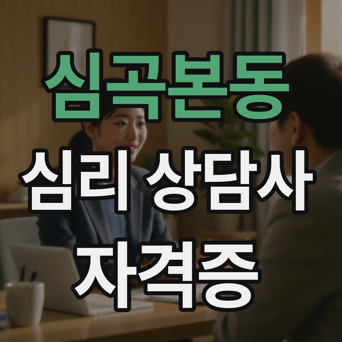심곡본동 심리 상담사 자격증
