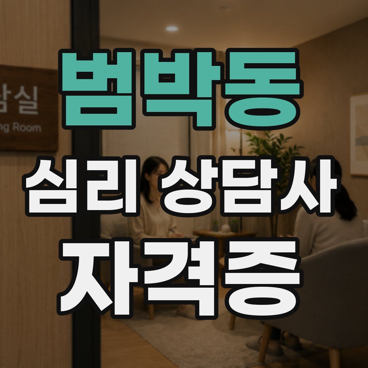 범박동 심리 상담사 자격증