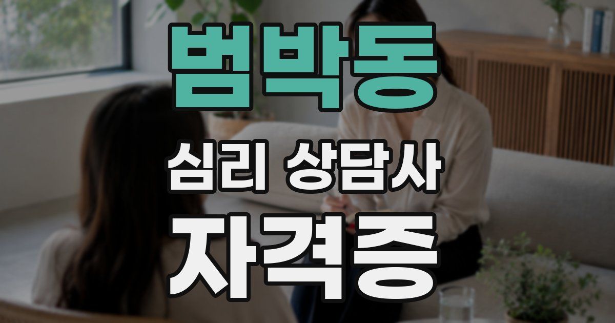 범박동 심리 상담사 자격증