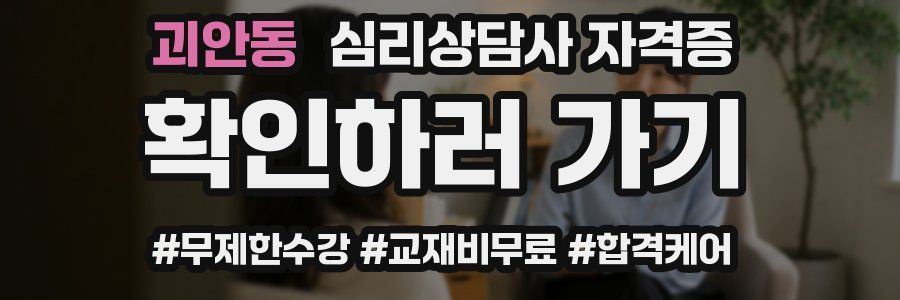 괴안동 심리 상담사 자격증