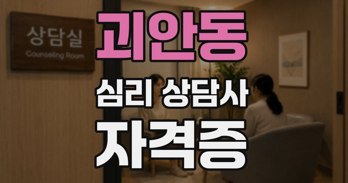 괴안동 심리 상담사 자격증