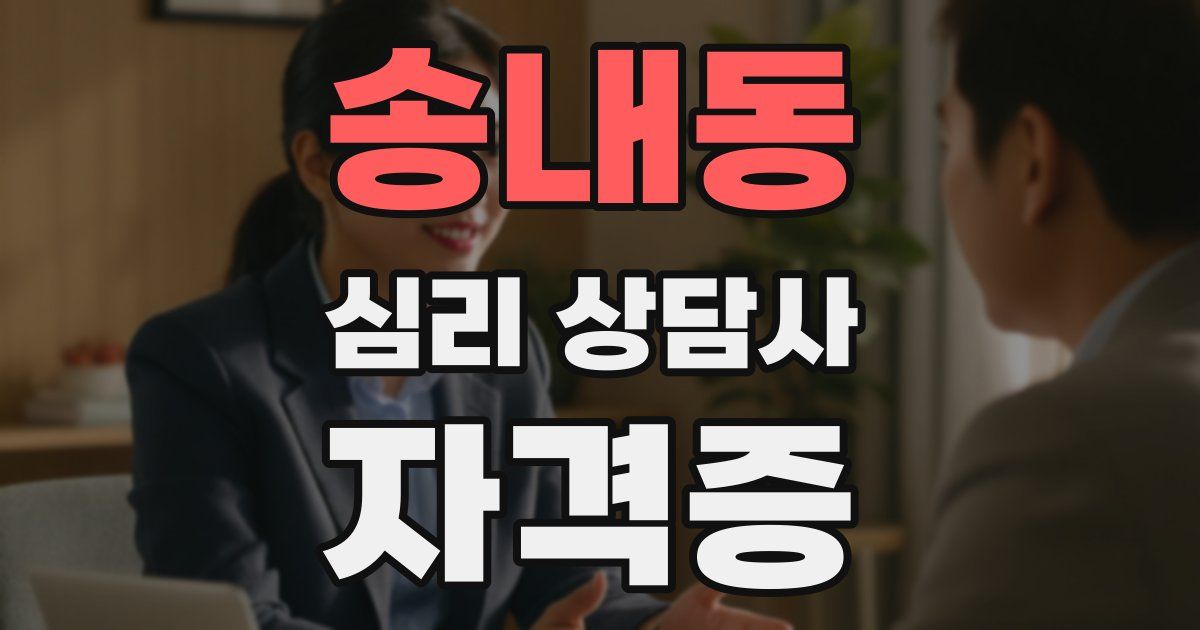 송내동 심리 상담사 자격증