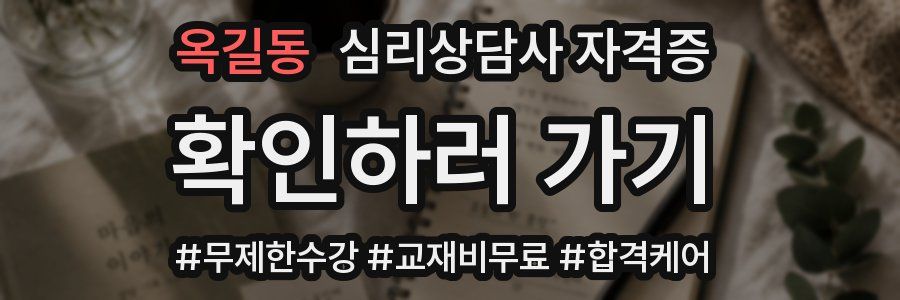 옥길동 심리 상담사 자격증
