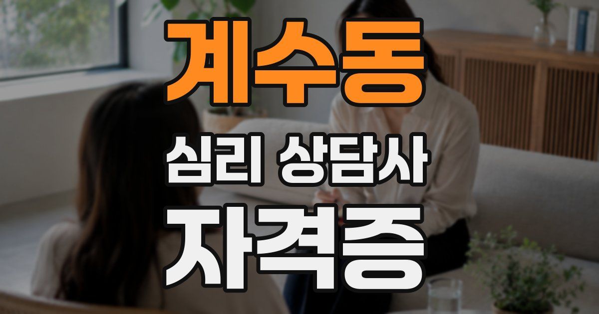 계수동 심리 상담사 자격증