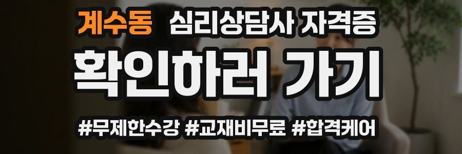계수동 심리 상담사 자격증