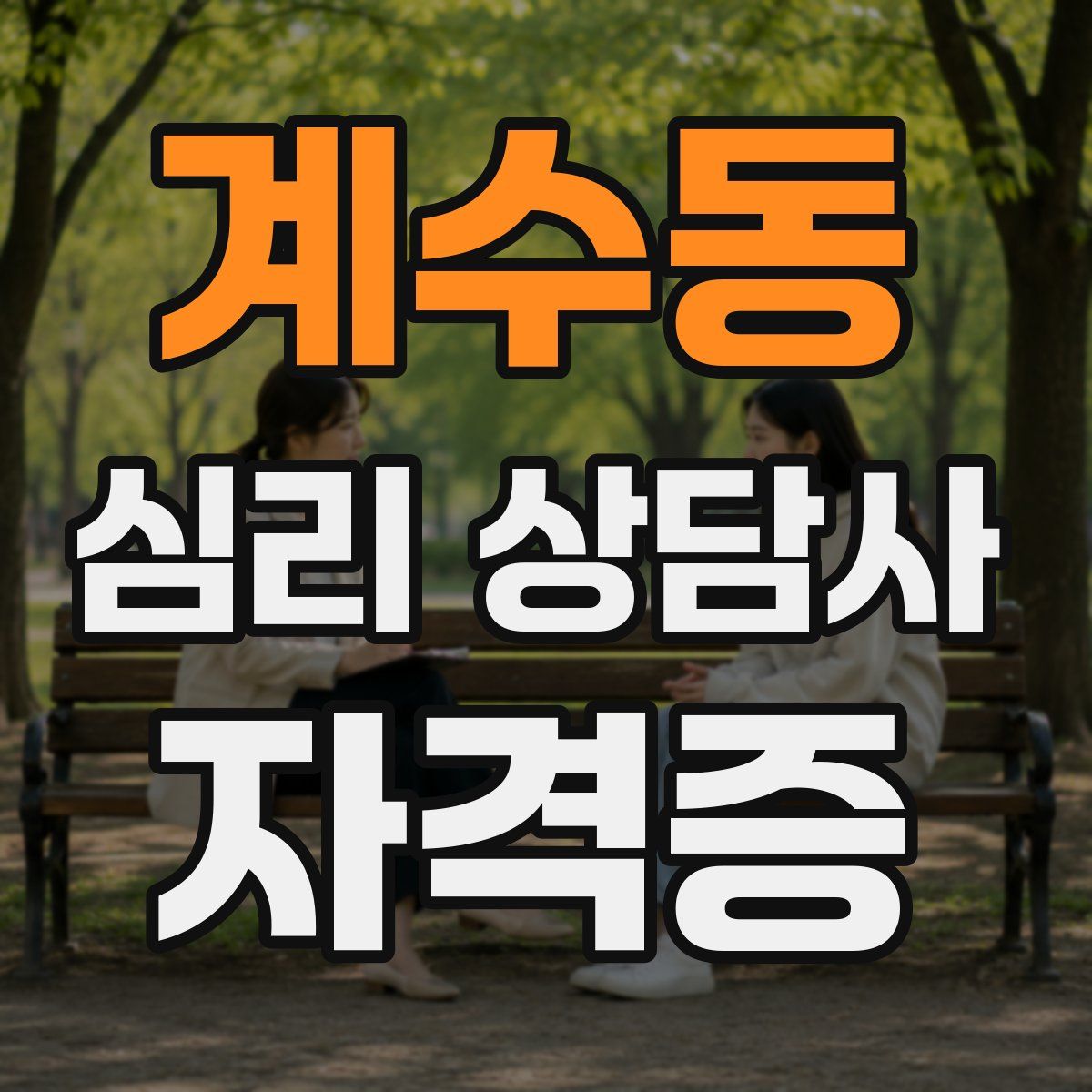 계수동 심리 상담사 자격증
