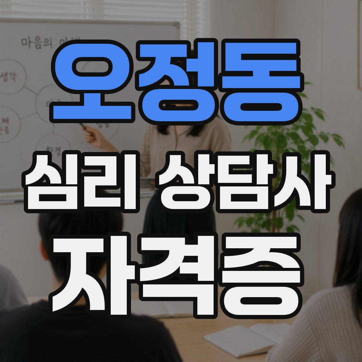 오정동 심리 상담사 자격증