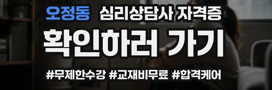 오정동 심리 상담사 자격증