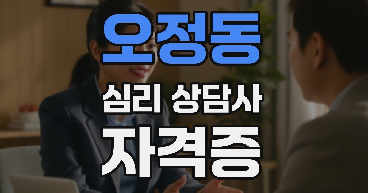 오정동 심리 상담사 자격증