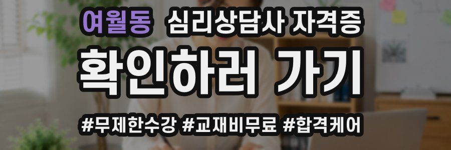 여월동 심리 상담사 자격증