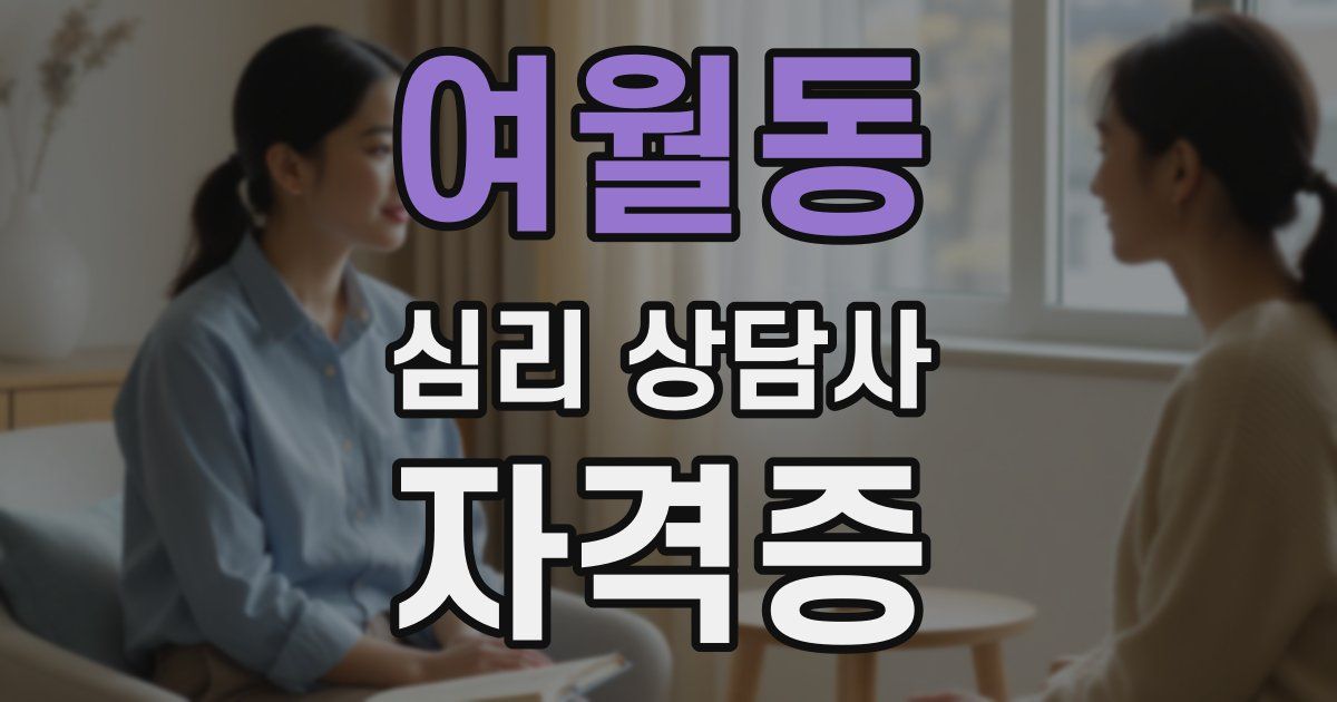 여월동 심리 상담사 자격증