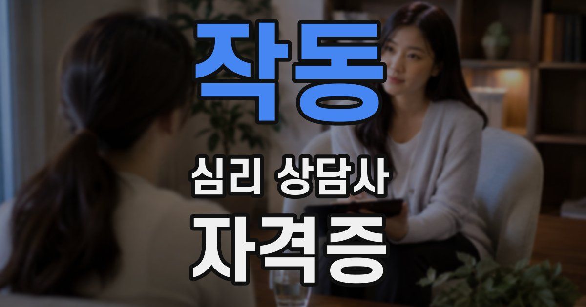 작동 심리 상담사 자격증