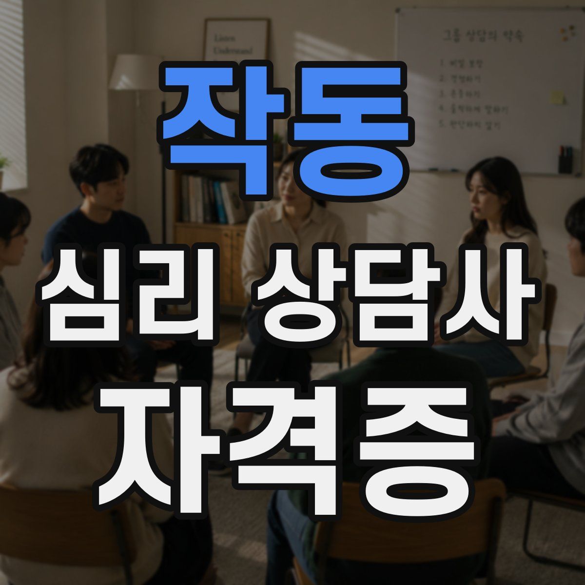 작동 심리 상담사 자격증