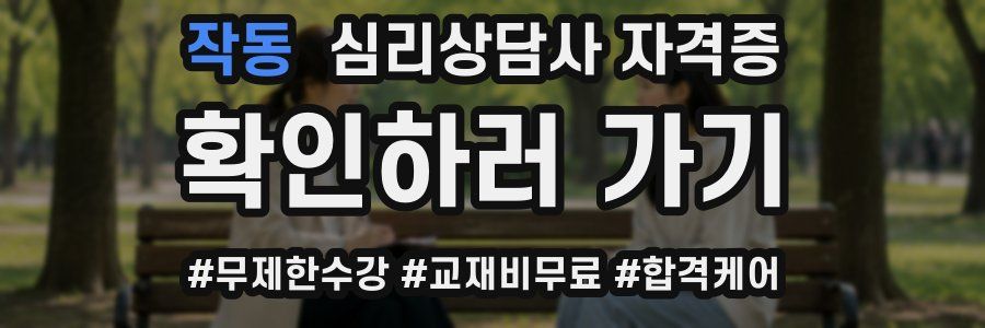 작동 심리 상담사 자격증