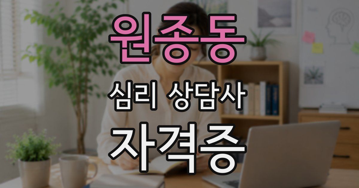원종동 심리 상담사 자격증
