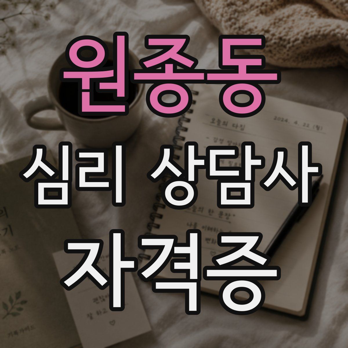 원종동 심리 상담사 자격증