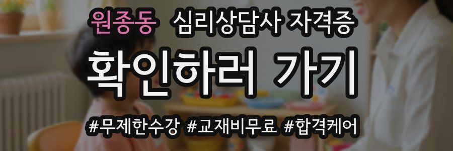 원종동 심리 상담사 자격증