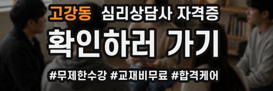 고강동 심리 상담사 자격증