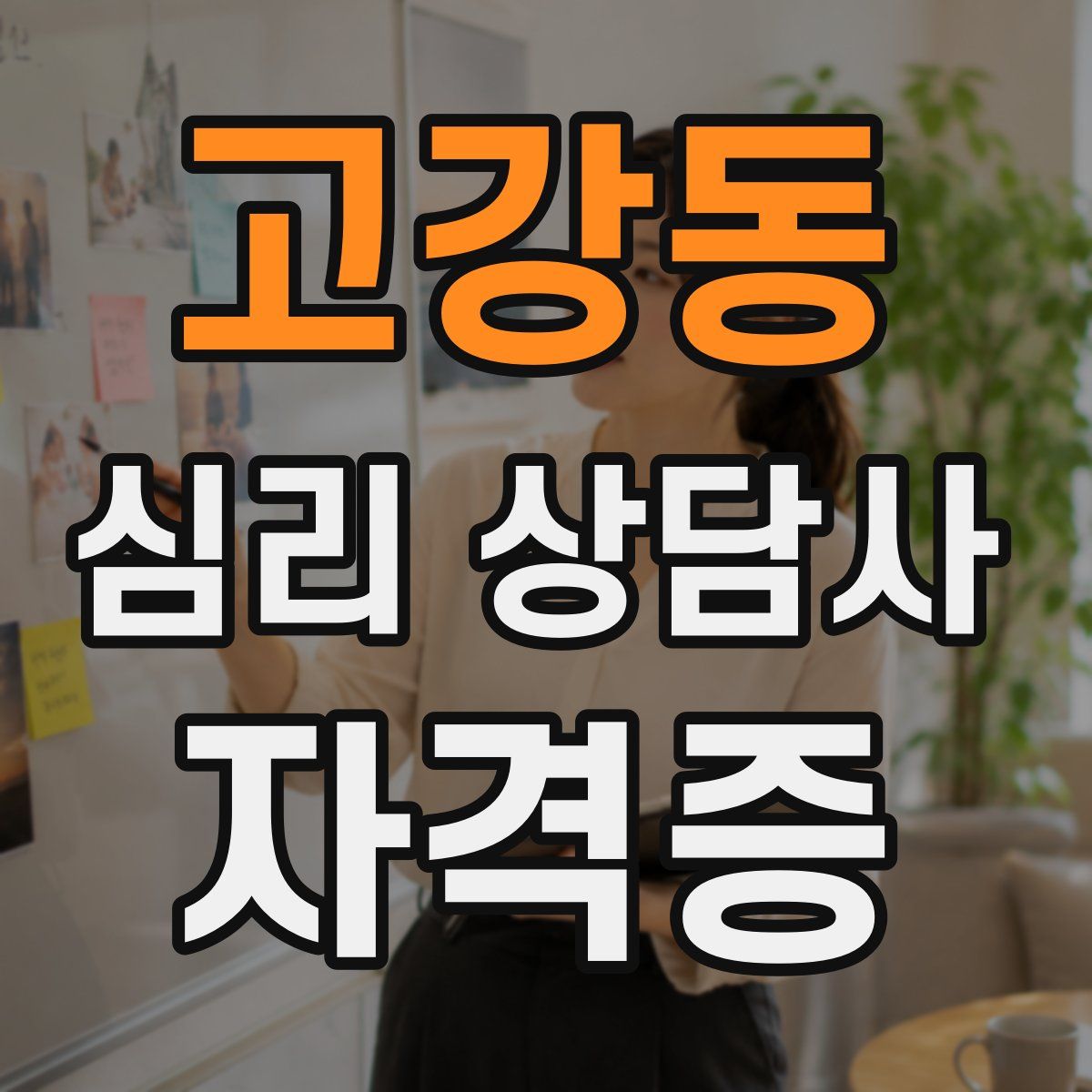 고강동 심리 상담사 자격증
