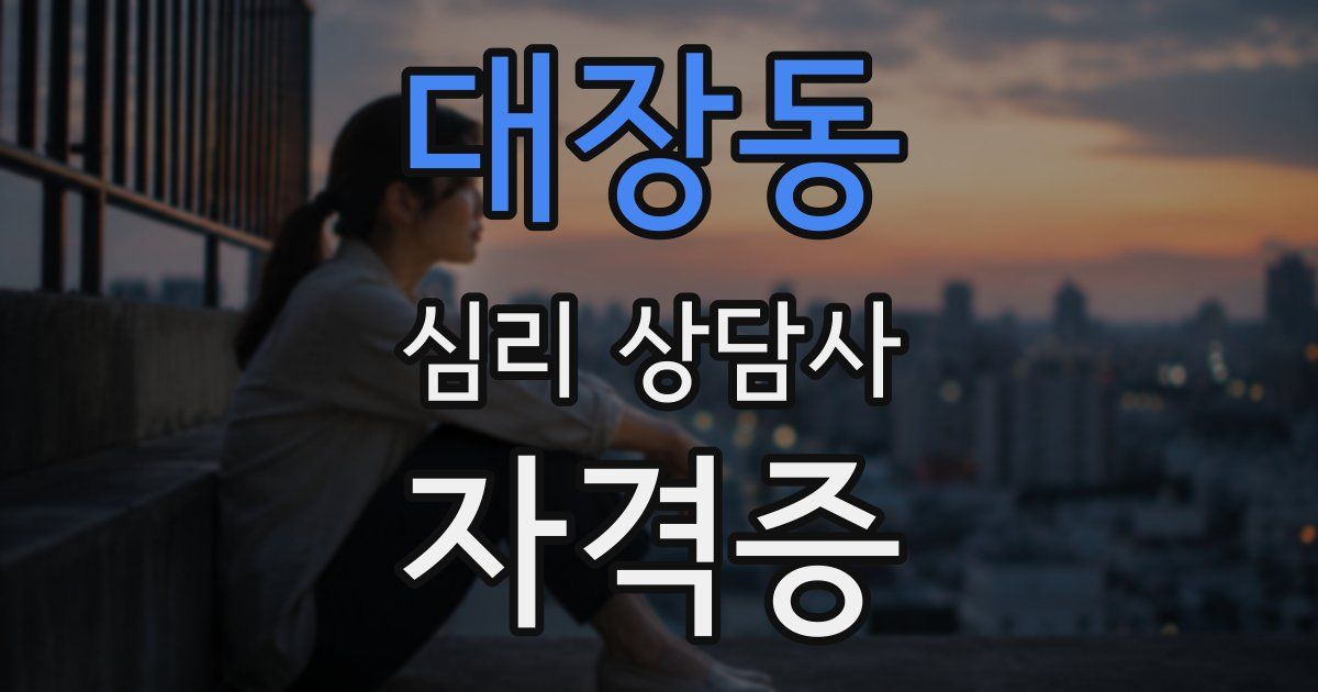 대장동 심리 상담사 자격증