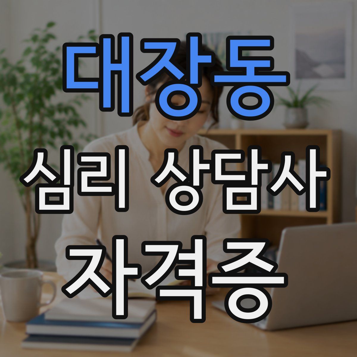 대장동 심리 상담사 자격증