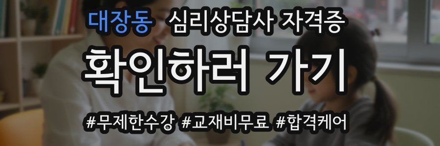 대장동 심리 상담사 자격증